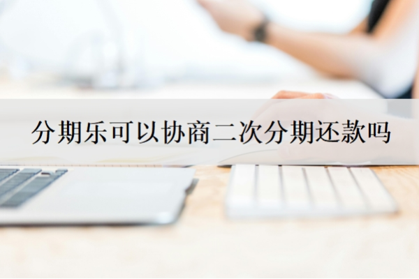 分期乐可以协商二次分期还款吗