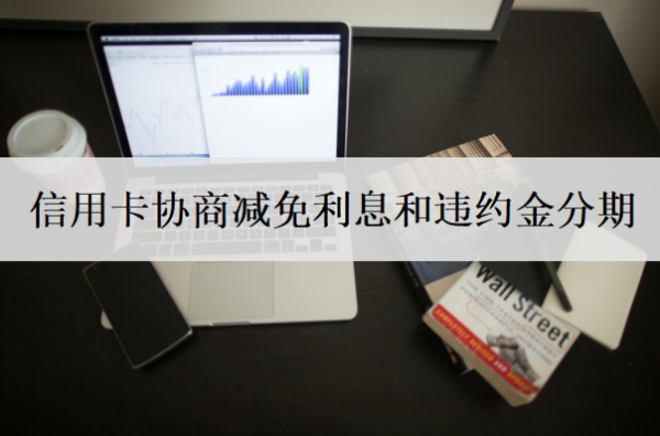 信用卡协商减免利息和违约金分期