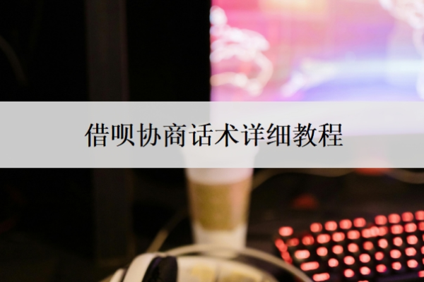 借呗协商话术详细教程