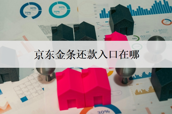 京东金条还款入口在哪