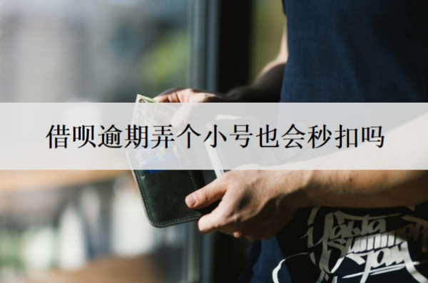 借呗逾期弄个小号也会秒扣吗