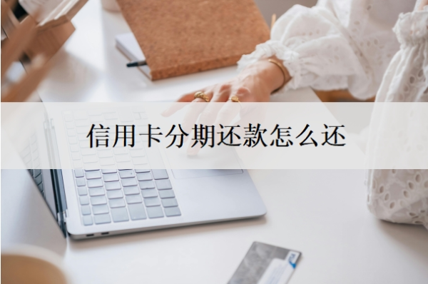 信用卡分期还款怎么还