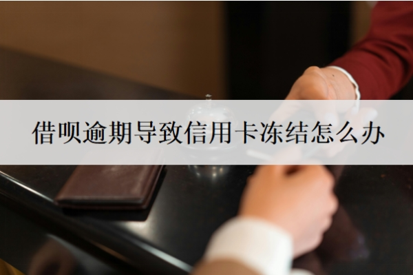 借呗逾期导致信用卡冻结怎么办？被冻结怎么还款？
