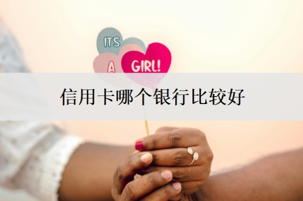 信用卡哪个银行比较好