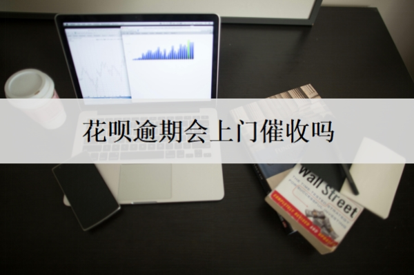 花呗逾期会上门催收吗