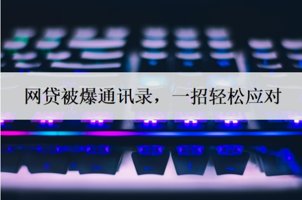 网贷被爆通讯录，一招轻松应对