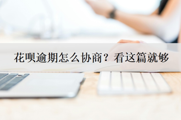 花呗逾期怎么协商？看这篇就够