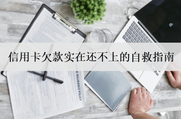 信用卡欠款实在还不上的自救指南