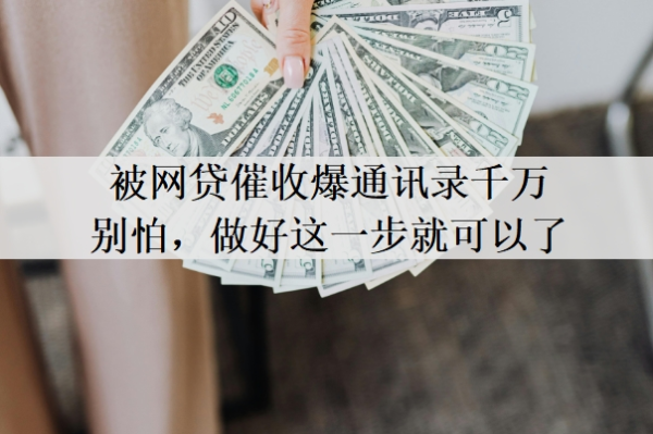 被网贷催收爆通讯录千万别怕,做好这一步就可以了 被网贷催收爆通讯录千万别怕,做好这一步就可以了
