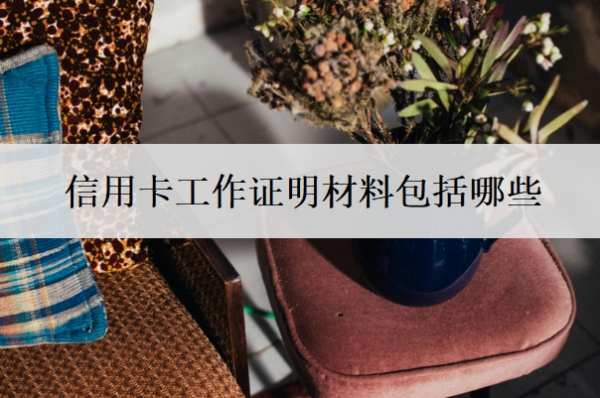 信用卡工作证明材料包括哪些