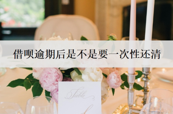 借呗逾期后是不是要一次性还清 借呗逾期后是不是要一次性还清