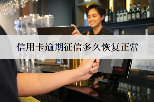 信用卡逾期征信多久恢复正常 信用卡逾期征信多久恢复正常